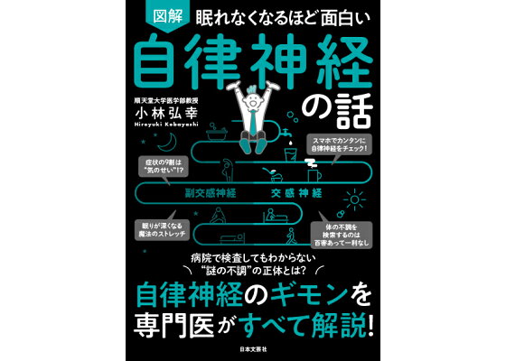楽天ブックス 眠れなくなるほど面白い 図解 自律神経の話 自律神経のギモンを専門医がすべて解説 小林 弘幸 本 楽天ブックス 眠れなくなるほど面白い 図解 自律神経の話 自律神経のギモンを専門医がすべて解説 小林 弘幸 本